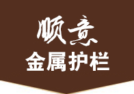 沈陽順意金屬護欄有限公司 沈陽順意金屬護欄有限公司